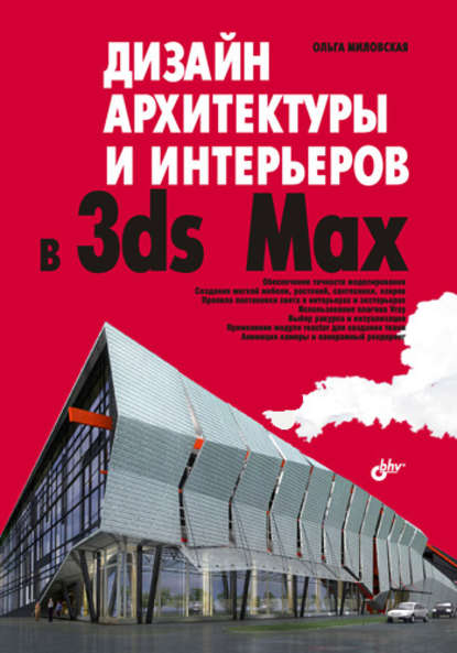 Ольга Миловская — Дизайн архитектуры и интерьеров в 3ds Max