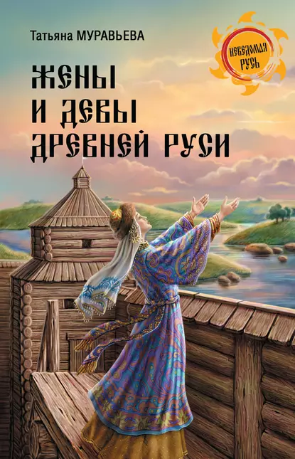 Обложка книги Жены и девы Древней Руси, Татьяна Муравьева