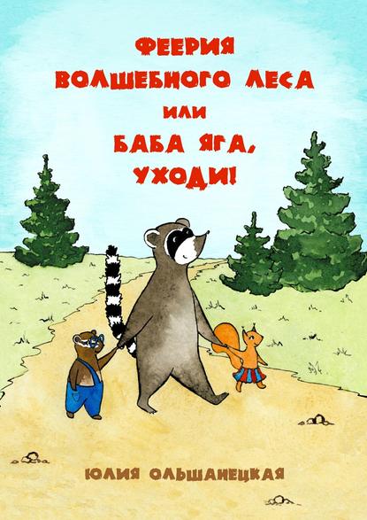 Юлия Ольшанецкая — Феерия волшебного леса, или Баба Яга, уходи!
