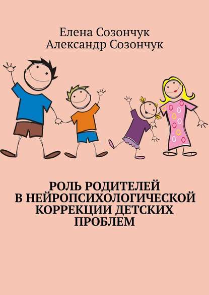 Елена Созончук - Роль родителей в нейропсихологической коррекции детских проблем