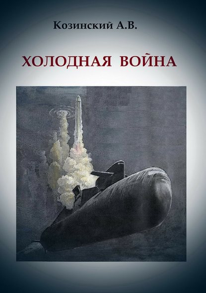 Анатолий Владимирович Козинский — Холодная война