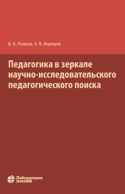 Обложка книги Педагогика в зеркале научно-исследовательского педагогического поиска, Владимир Андреевич Попков