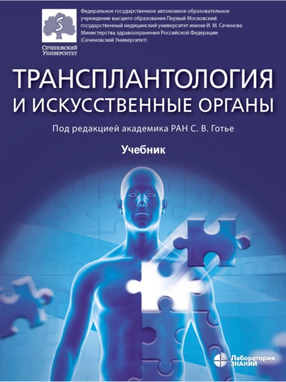 Обложка книги Трансплантология и искусственные органы. Учебник, О. П. Шевченко