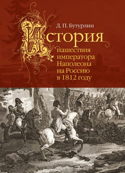 Дмитрий Петрович Бутурлин — История нашествия императора Наполеона на Россию в 1812 году