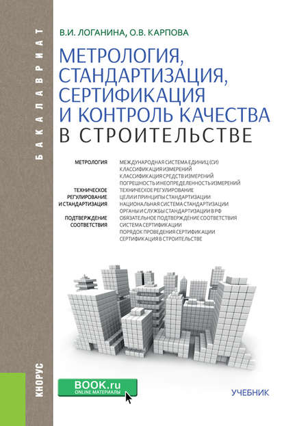 Валентина Логанина - Метрология, стандартизация, сертификация и контроль качества в строительстве