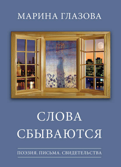 Слова сбываются (сборник) (Марина Глазова). 2014 - Скачать | Читать книгу онлайн