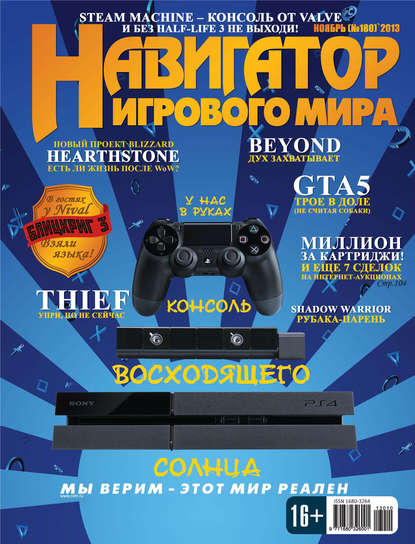 

Навигатор игрового мира №11/2013