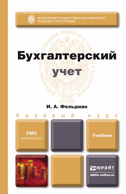 Илья Афанасьевич Фельдман - Бухгалтерский учет. Учебник для вузов