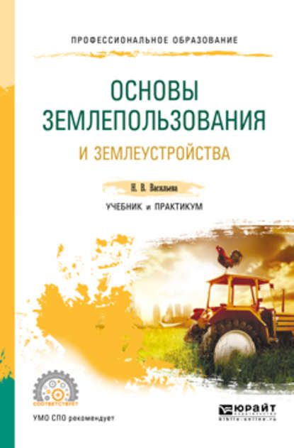 

Основы землепользования и землеустройства. Учебник и практикум для СПО