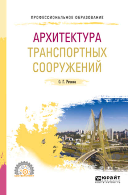 Архитектура транспортных сооружений 2-е изд. Учебное пособие для СПО (Ольга Георгиевна Рачкова). 2018г. 