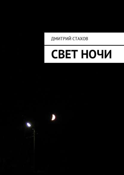 Дмитрий Стахов — Свет ночи