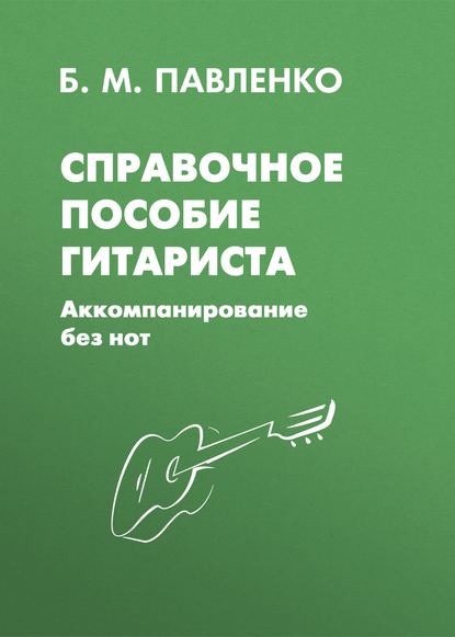 Б. М. Павленко - Справочное пособие гитариста. Аккомпанирование без нот