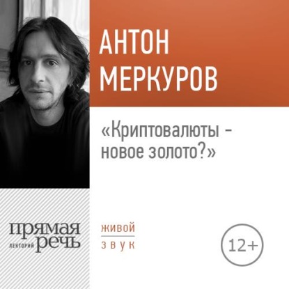 Антон Меркуров — Лекция «Криптовалюты – новое золото»