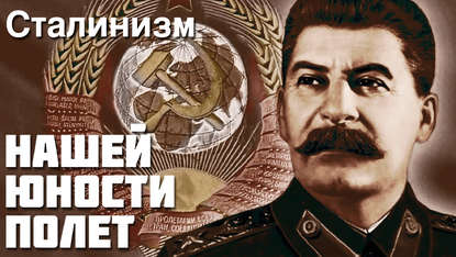 

Александр Зиновьев - Нашей юности полёт, Сталинизм