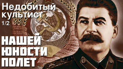 

Александр Зиновьев - Нашей юности полёт, Недобитый культист. Часть 1