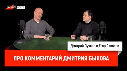 

Егор Яковлев про комментарий Дмитрия Быкова