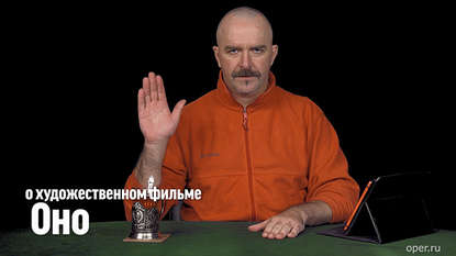 

Клим Жуков о художественном фильме "Оно"