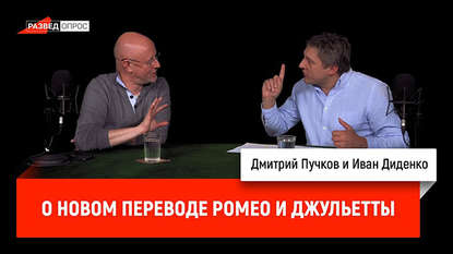 

Иван Диденко о новом переводе Ромео и Джульетты