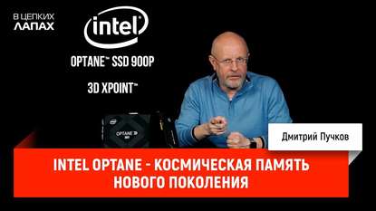 

Intel Optane - космическая память нового поколения