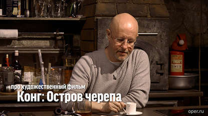 

Дмитрий Goblin Пучков про х/ф "Конг: Остров черепа"