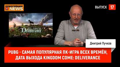 

PUBG - cамая популярная ПК-игра всех времён, дата выхода Kingdom Come: Deliverance