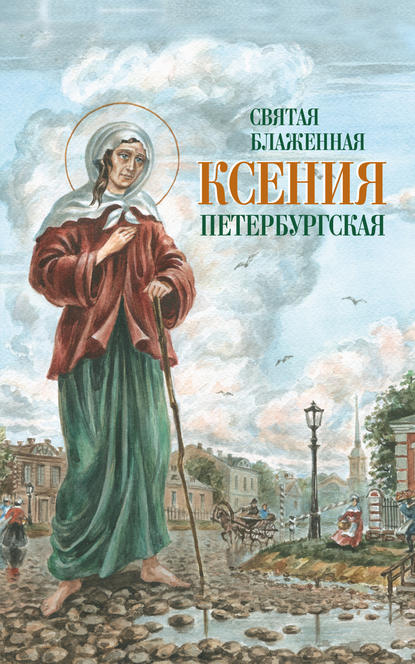 Сборник — Святая Блаженная Ксения Петербургская
