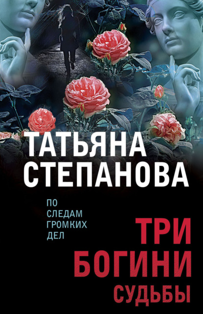 Татьяна Степанова — Три богини судьбы