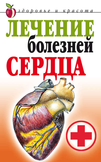 Татьяна Васильевна Гитун — Лечение болезней сердца