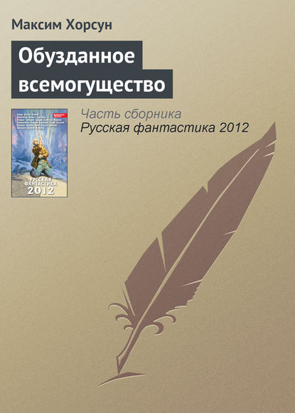

Обузданное всемогущество