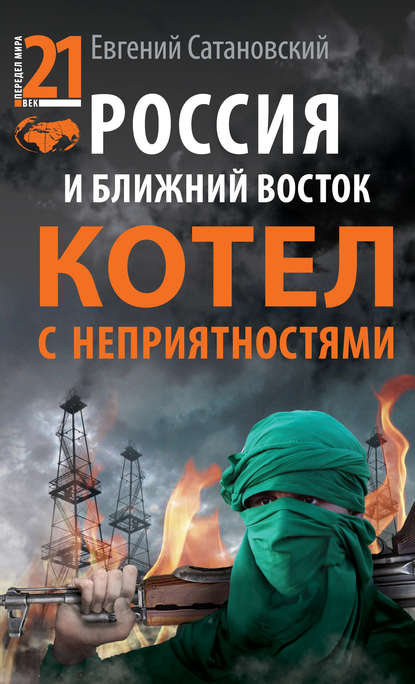 Евгений Сатановский — Россия и Ближний Восток. Котел с неприятностями