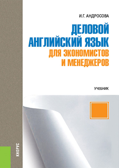 

Деловой английский язык для экономистов и менеджеров
