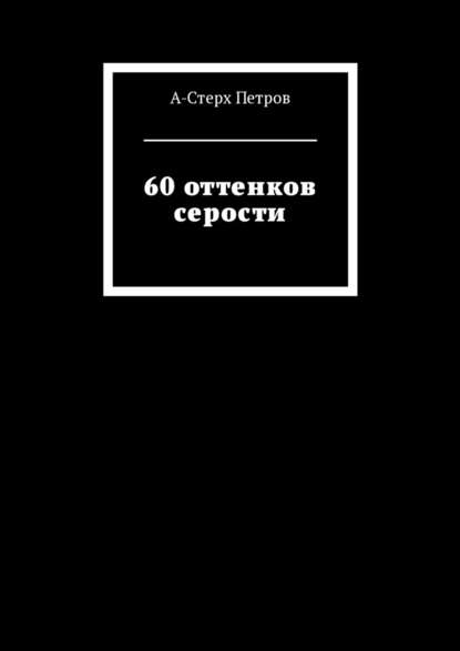 А-Стерх Петров - 60 оттенков серости