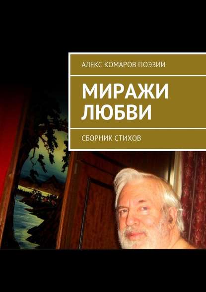 Алекс Комаров Поэзии — Миражи любви. Сборник стихов