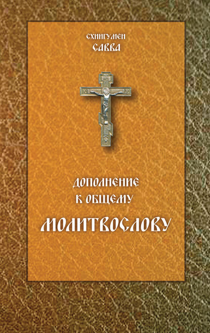 схиигумен Савва (Остапенко) — Дополнение к общему молитвослову