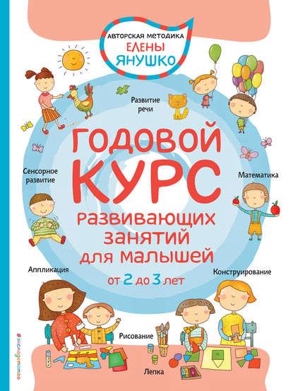 Елена Янушко — Годовой курс развивающих занятий для малышей от 2 до 3 лет
