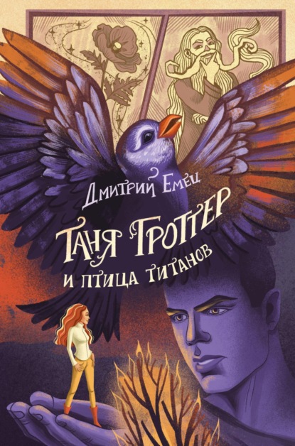 Дмитрий Емец — Таня Гроттер и птица титанов