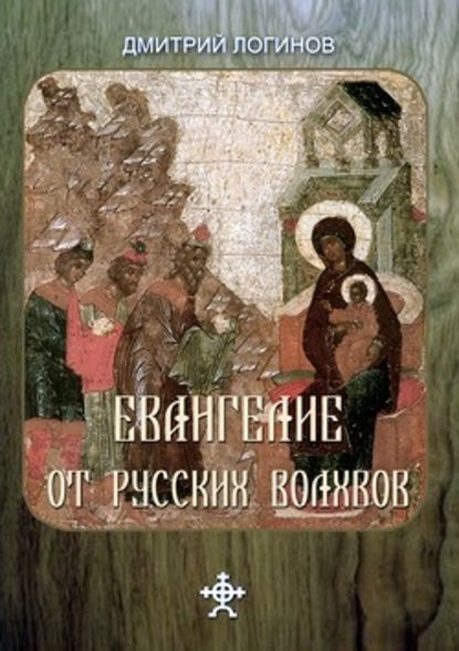 Дмитрий Логинов — Евангелие от русских волхвов