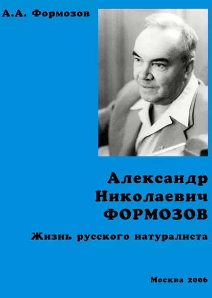 Обложка книги Александр Николаевич Формозов. Жизнь русского натуралиста, Александр Формозов