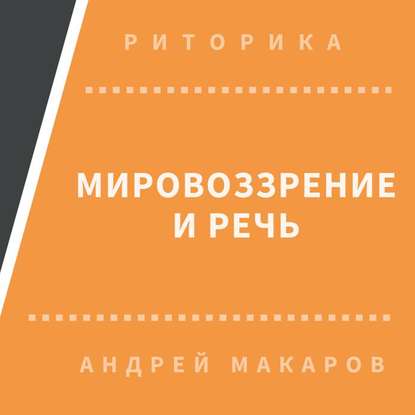 Андрей Макаров — Мировоззрение и речь