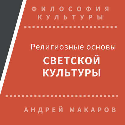 Андрей Макаров — Религиозные основы светской культуры