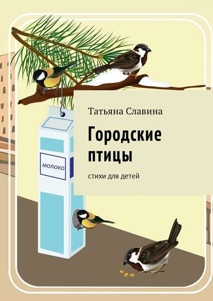 Татьяна Славина — Городские птицы. Cтихи для детей