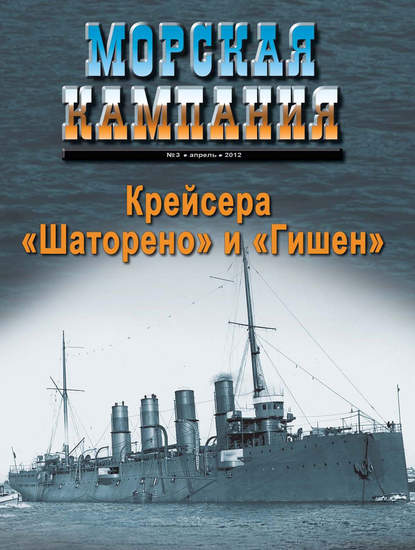 Группа авторов — Морская кампания № 03/2012