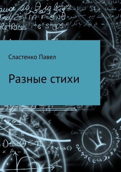

Разные стихи