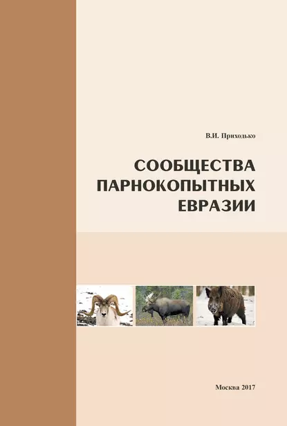 Обложка книги Сообщества парнокопытных Евразии, В. И. Приходько