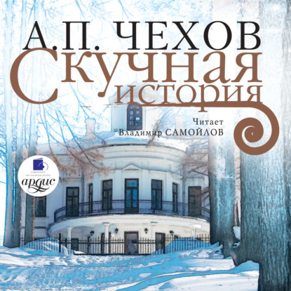 Аудиокнига Скучная история ISBN 4607031755525