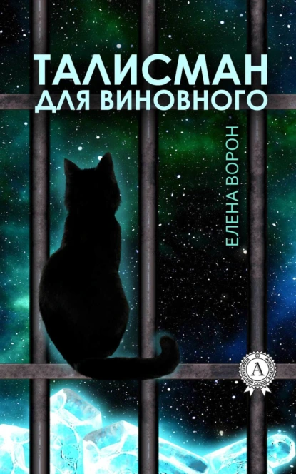 Обложка книги Талисман для виновного, Елена Ворон