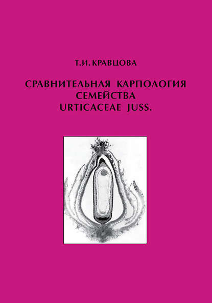 Т. И. Кравцова - Сравнительная карпология семейства Urticaceae Juss.