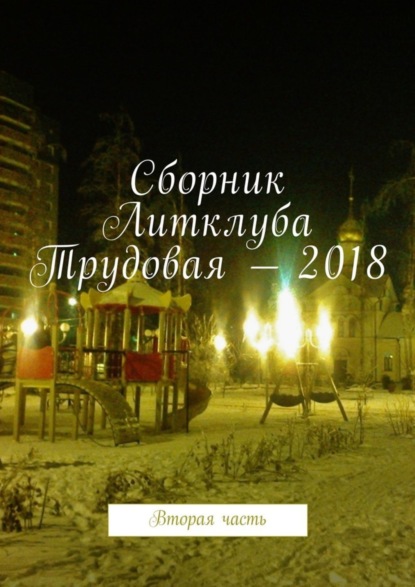 Владимир Борисович Броудо - Сборник Литклуба Трудовая – 2018. Вторая часть