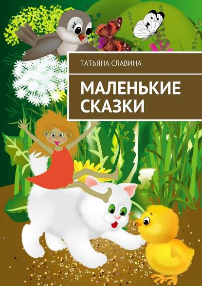Татьяна Славина — Маленькие сказки