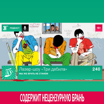 

Выпуск 240: Мы же врать не станем